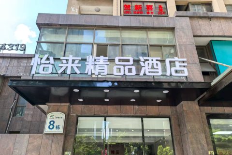 怡美精品酒店(慈溪杭州湾世纪城店)