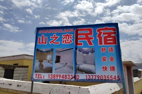 阿克陶山之恋民宿