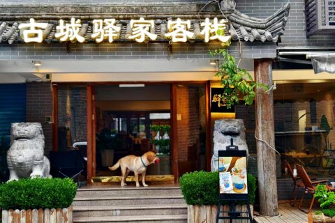 古城驿家客栈(西安钟楼南门店)