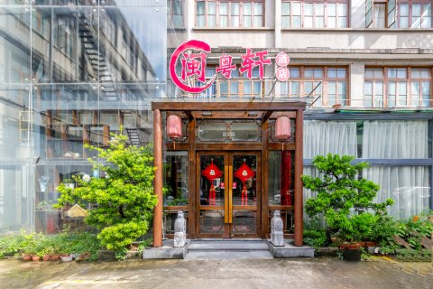 闽粤轩酒店(汕头潮汕路店)
