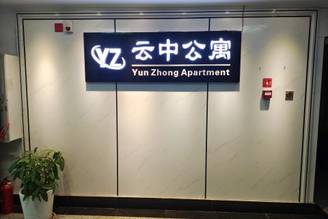 昆明云中公寓酒店