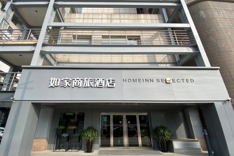 如家商旅酒店(徐州市苏宁广场回龙窝店)