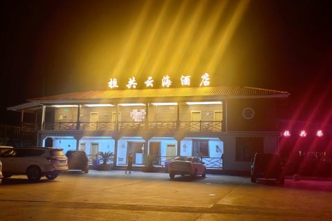 墨脱拉共云海民宿