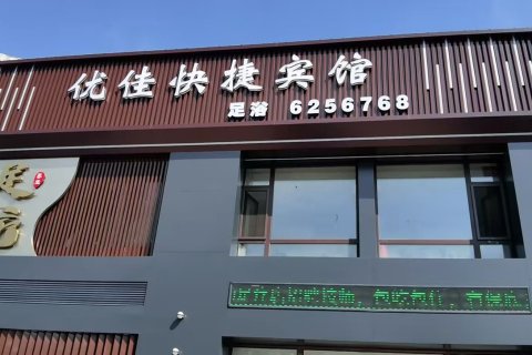 优佳快捷宾馆