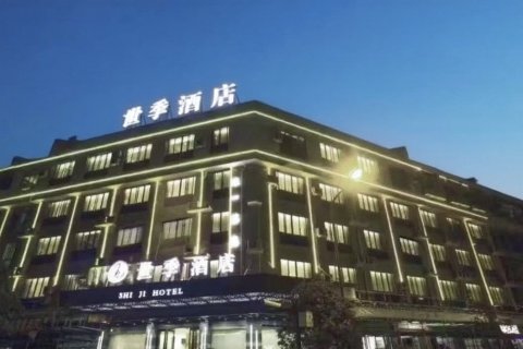 世季酒店(义乌火车站机场店)