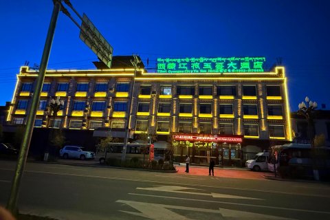 江孜玉妥大酒店