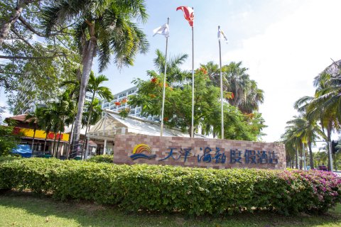 三亚天泽海韵度假酒店