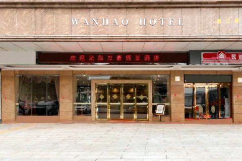 万豪假日酒店(廉江第一中学店)