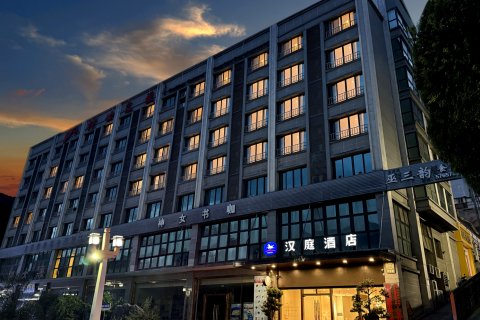 汉庭酒店(重庆巫山店)