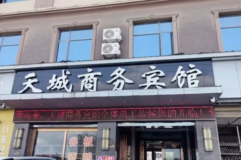 天城商务宾馆(芦溪宣风店)