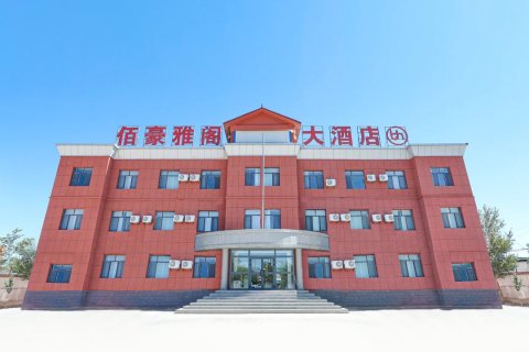 三塘湖镇佰豪雅阁大酒店