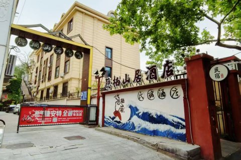 青岛隐栖山居民宿(中山公园广饶路地铁站店)