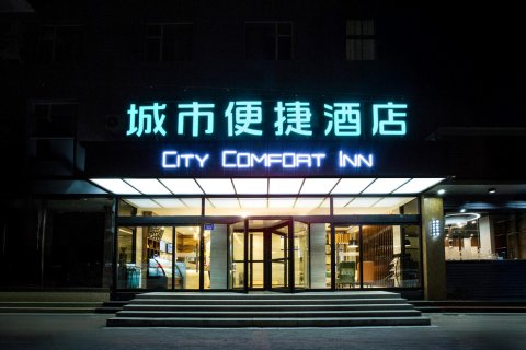 城市便捷酒店(保定雄安新区雄县县政府店)