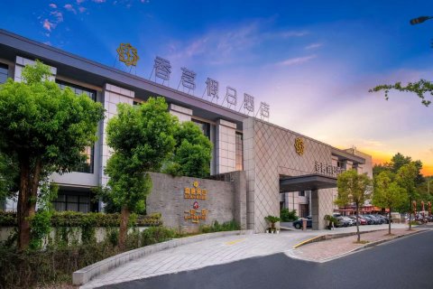 香茗假日酒店(黄山黎阳老街店)