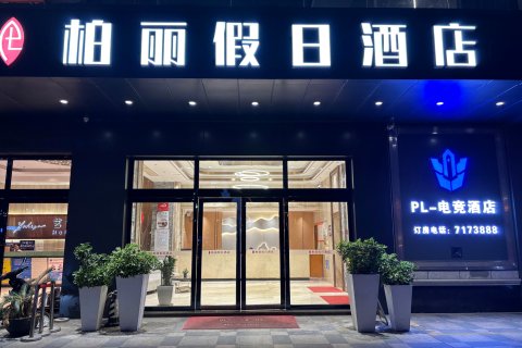 柏丽假日酒店(恩平鳌峰广场店)