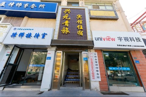 张掖兴元青年旅舍