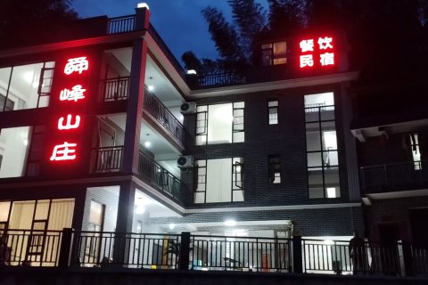 舜峰山庄民宿