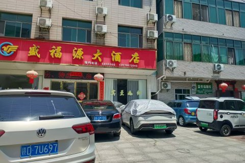 盛福源大酒店