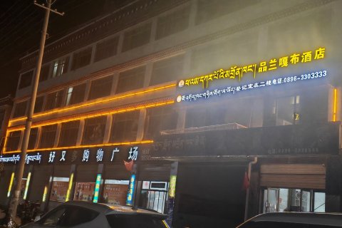 品兰嘎布酒店
