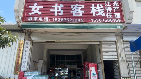 江永女书客栈