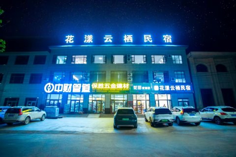 尼勒克花漾云栖民宿