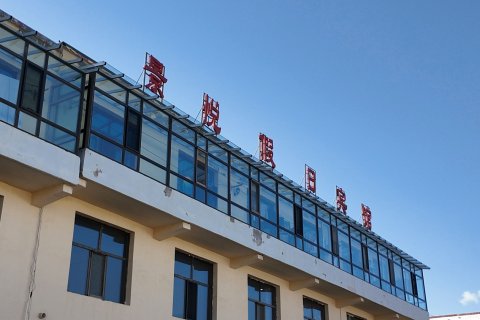 刚察景悦假日宾馆