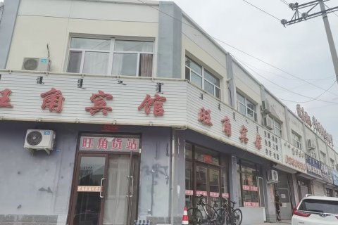 阿鲁科尔沁旗旺角宾馆