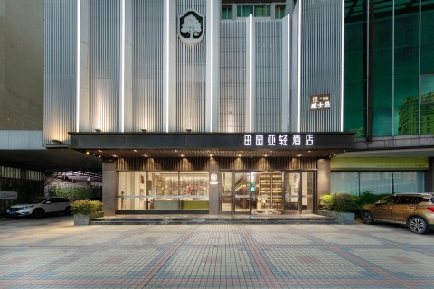 田园亚轻酒店(汕头高铁站珠江路美食街店)