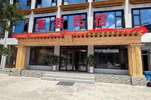 亚若民宿(扎古录店)