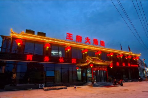 王府大酒店