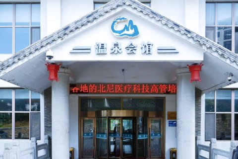 烟台磁山温泉会馆