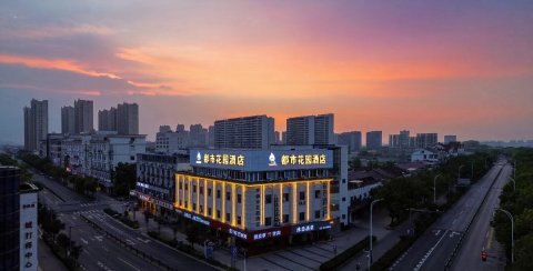 都市花园酒店(张家港高铁站塘桥店)