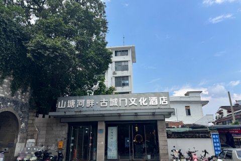 古城门酒店(苏州观前街山塘街店)