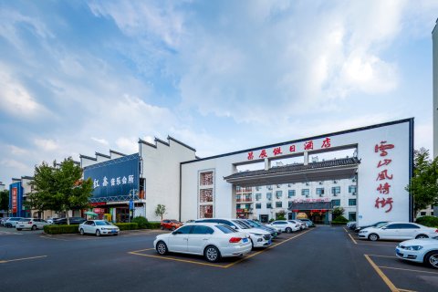 昌辰假日酒店(沂水雪山风情街店)