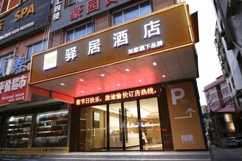驿居酒店(湘乡新湘西路店)
