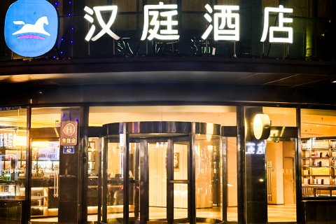 汉庭酒店(雄县汽车站店)