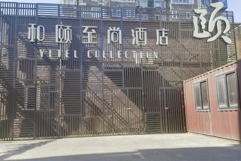 和颐至尚酒店(北京雍和宫和平里店)