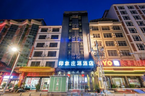 印象庄源酒店(荔波美食街店)