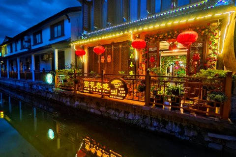 雨花春晓精品主题客栈(周庄古镇沈厅店)