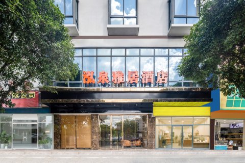 南丹泓泉雅居酒店(金芙蓉广场幸福城店)