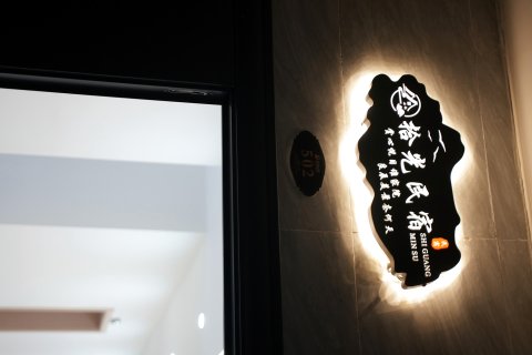 榕江拾光民宿(村超足球场店)