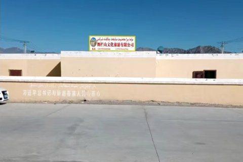 阿克陶县舞栏山民宿