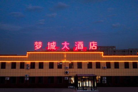 若羌梦城大酒店(米兰镇店)