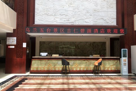 吉仁碧源酒店(乌兰五台景区店)