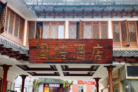 普洱国培酒店(普洱高铁站店)