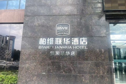 柏维联华酒店(濮阳汽车站店)