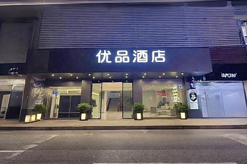 优品酒店(广州人和地铁站华通广场店)
