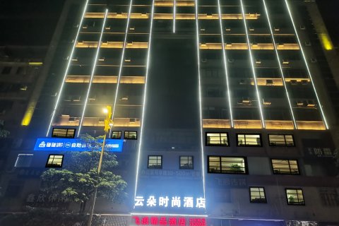 翁源云朵时尚酒店