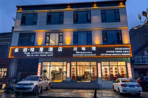 定日金菇·观星酒店