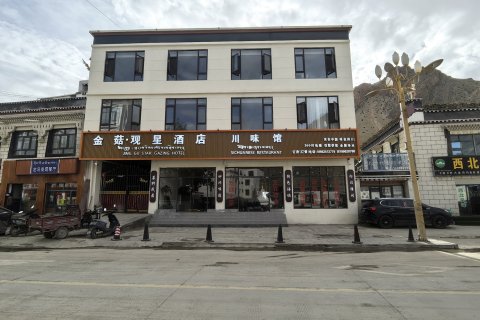 定日金菇·观星酒店